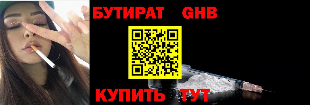 БУТИРАТ GHB Комсомольск-на-Амуре