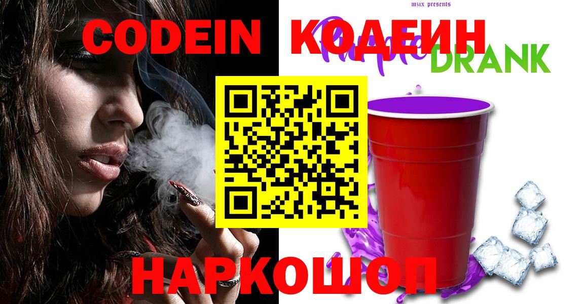 Codein напиток Lean (лин)  Вход с VPN  Комсомольск-на-Амуре 